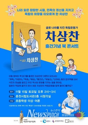 글로 나라를 지킨 차상찬 인물전 북콘서트 행사포스터