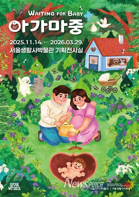 임신과 출생 문화를 다룬 특별전 '아가 마중' 포스터