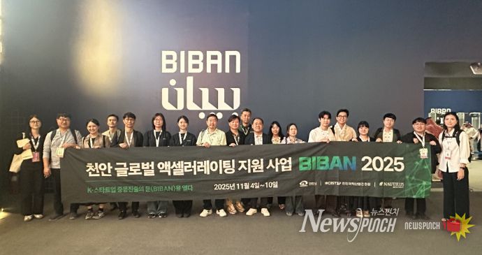 천안지역 혁신 기업 20개 사가 5~8일(현지시각) 사우디아라비아 리야드에서 열린 세계 스타트업 박람회 ‘BIBAN 2025’에 참가해 기술력을 선보이고 있다.