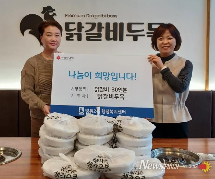 수원시 영통구 영통2동 닭갈비두목, 어려운 이웃을 위한 따뜻한 나눔 실천