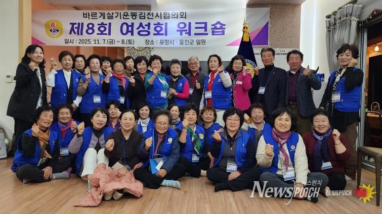 바르게살기운동 김천시협의회, 제8회 여성회워크숍 개최