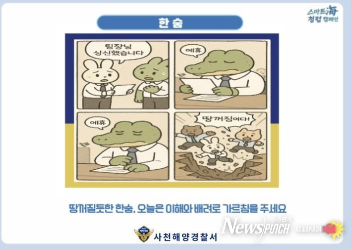 사천해경, 청렴 4컷 카툰북 발간 (조직문화).