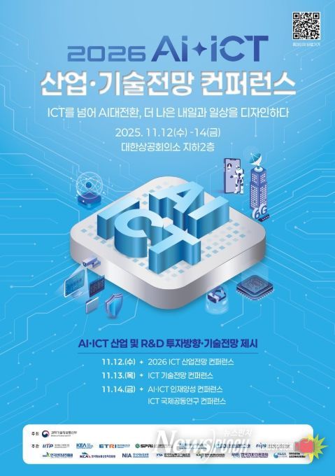 2026 AI‧ICT 산업·기술전망 컨퍼런스 포스터