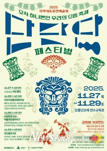 11월 27일~11월 29일 지역대표공연예술제 단단단페스티벌 개최