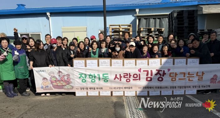 고양시 장항1동 새마을부녀회, 사랑의 김장담그기 행사 실시