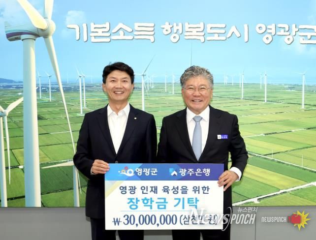 ㈜광주은행, 영광군 인재육성기금에 장학금 3천만 원 기탁