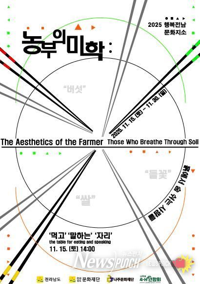 나주문화재단, 흙에서 피어난 예술 ‘농부의 미학’ 전시회 개최