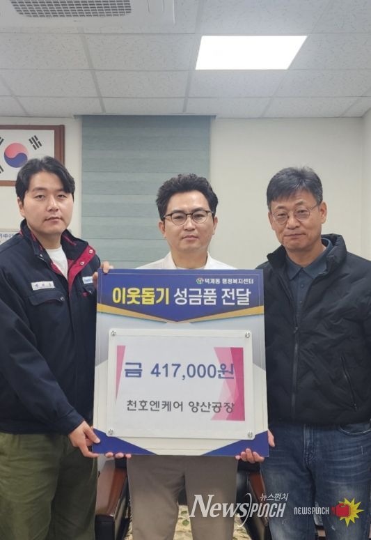 ㈜천호엔케어 양산공장, 이웃돕기 후원금 기탁