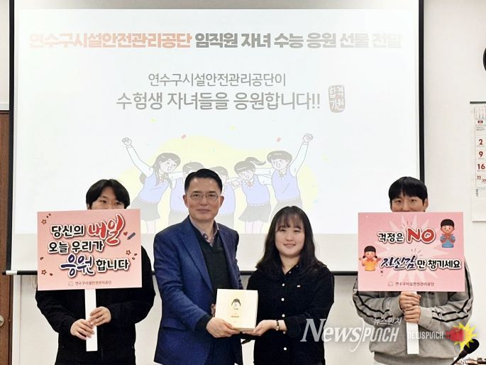 연수구시설안전관리공단, 임직원 자녀 수험생에 ‘수능 응원 선물’ 전달