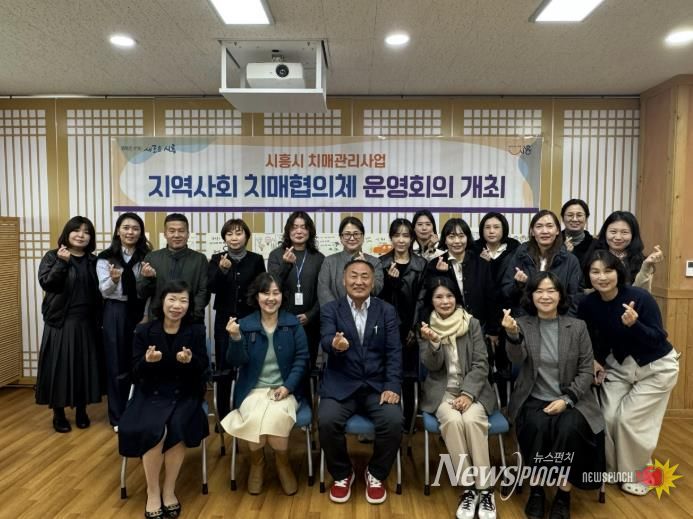 시흥시, 2025년 제2차 지역사회 치매협의체 운영회의 개최