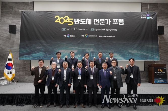 2025 충북 반도체 전문가 포럼