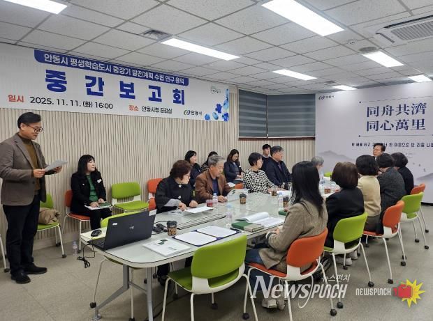 안동시, 평생학습도시 중장기 발전계획 연구 용역 중간보고회 실시