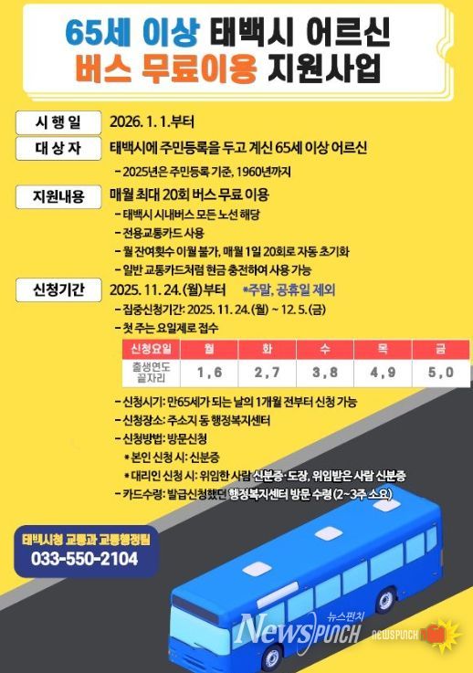 65세 이상 어르신 ‘버스 무료 이용사업’ 시행