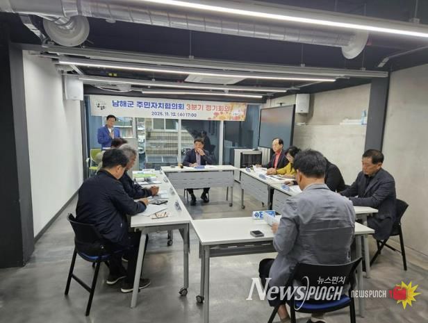 남해군 주민자치협의회 3분기 정기회의 개최