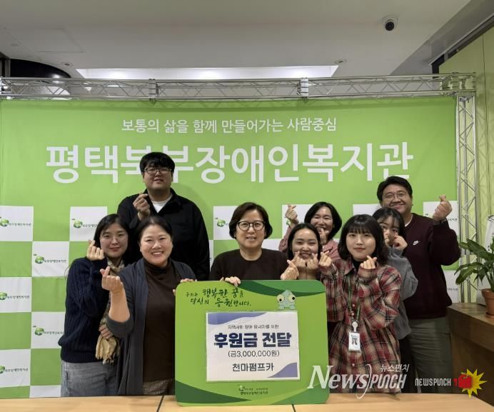 천마펌프카 홍훈상 · 김종숙 후원자, 평택북부장애인복지관에 후원금 300만원 전달