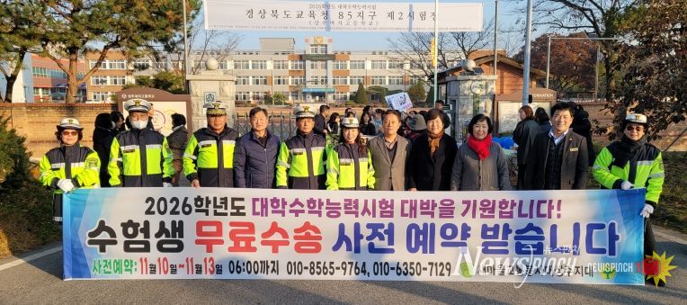 상주시 새마을교통봉사대, 수능 당일 수험생 안전수송 지원