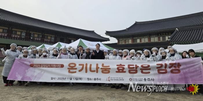 13일 화성시 정조효노인복지관 주관 '용주사와 함께하는 김장행사'에 참석한 봉사자들이 기념촬영을 하고 있다