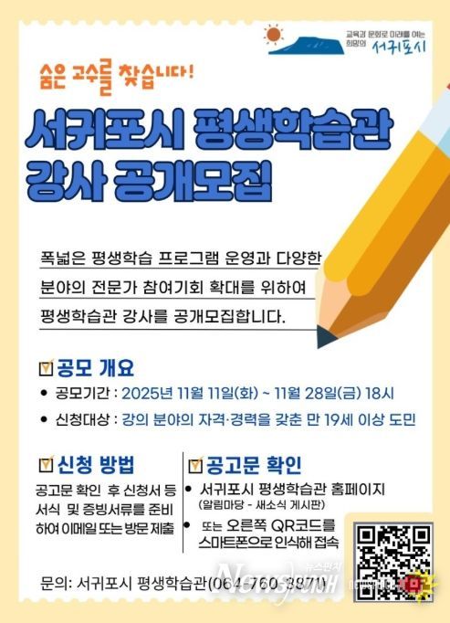서귀포시 평생학습관 강사 공개 모집 포스터