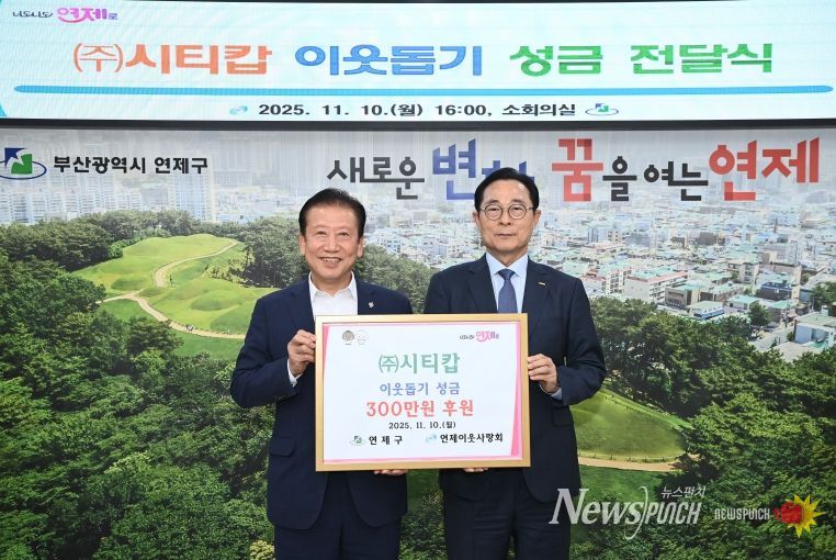 연제구, (주)시티캅으로부터 이웃돕기 성금 전달받아