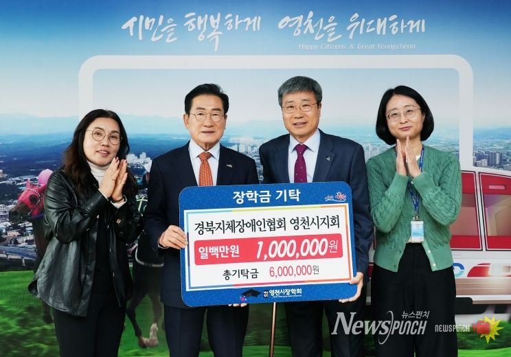 13일 경북지체장애인협회 영천시지회에서 영천시장학회에 장학금 100만원을 기탁했다.