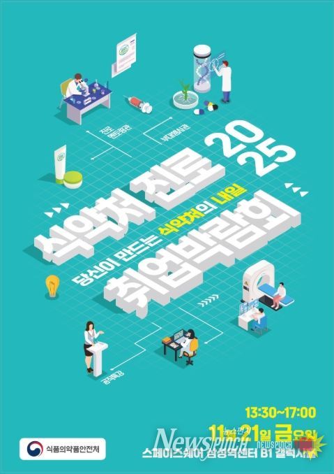 식약처 진로·취업 박람회 포스터