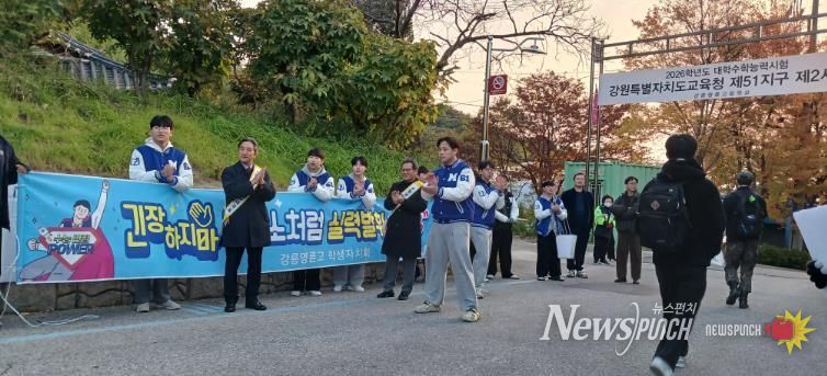 강릉교육지원청, 수능 수험생 응원