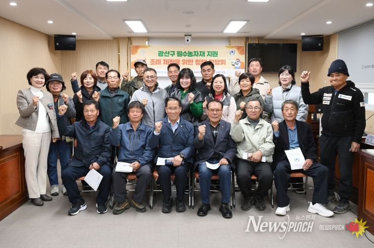 광산구의회, ‘필수농자재 지원’ 조례 제정 간담회 개최