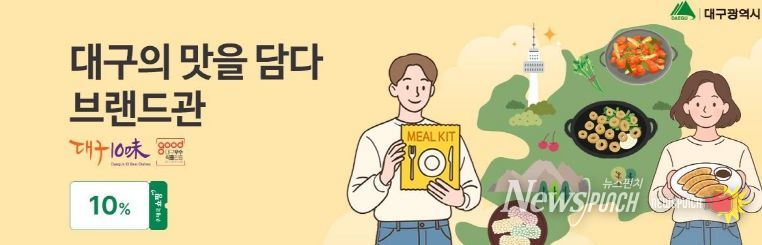 우체국쇼핑몰 ‘대구의 맛을 담다’ 브랜드관 개설