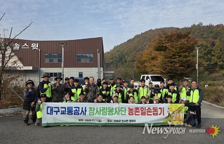 대구교통공사 참사랑봉사단, 청송지역 농촌 봉사활동