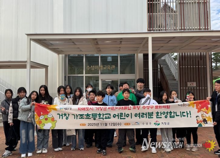 거창군 어린이대표단, 수성구 문화탐방 체험