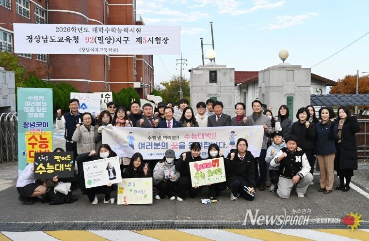성낙인 창녕군수가 창녕지역 시험장인 창녕여자고등학교를 찾아 수능 응시생을 응원하러 나온 학생들과 기념사진을 찍고 있다.