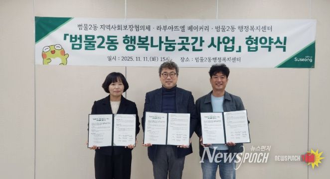 수성구 범물2동, 라부아뜨엘 베이커리와 ‘행복나눔곳간’ 운영 협약