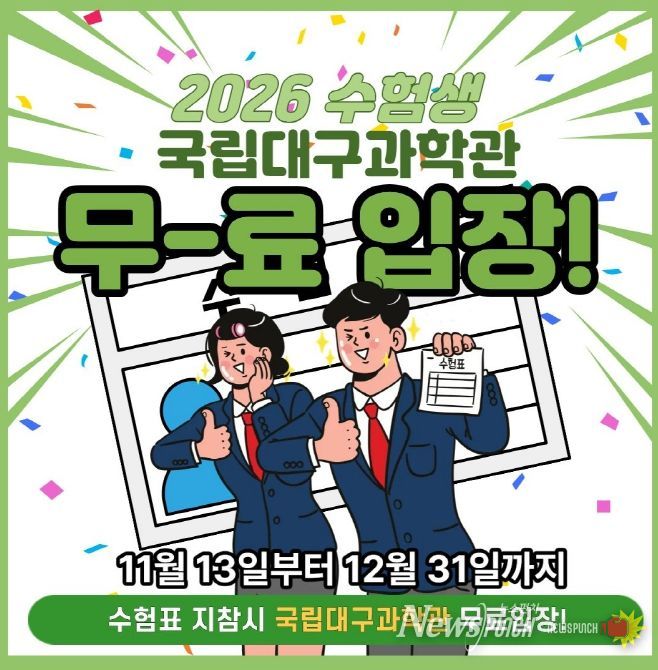 2026학년도 수험생 대상 무료입장 혜택 제공