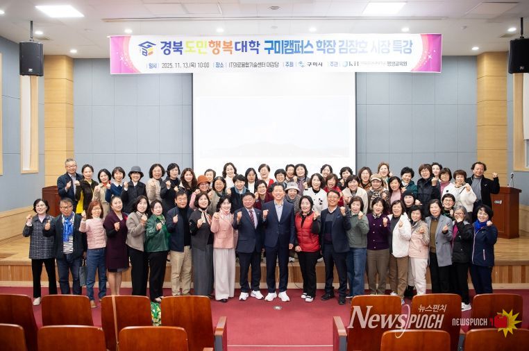 김장호 구미시장, 도민행복대학 구미캠퍼스 특강
