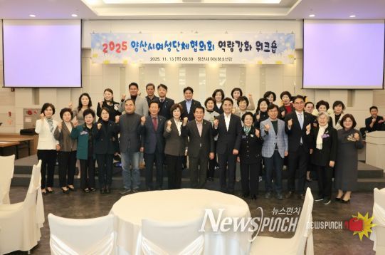 양산시여성단체협의회, 2025 역량강화 워크숍 개최