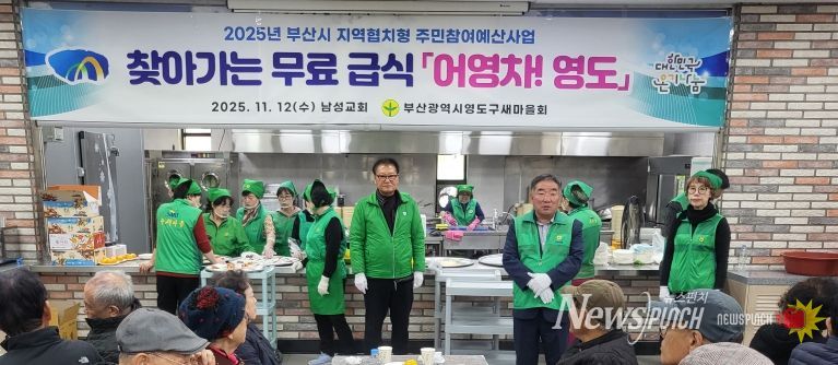 영도구 새마을회, 찾아가는 무료급식 어영차 영도 추진