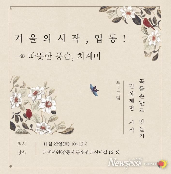 안동시 '겨울의 시작, 입동! - 따뜻한 풍습, 치계미' 체험행사 개최