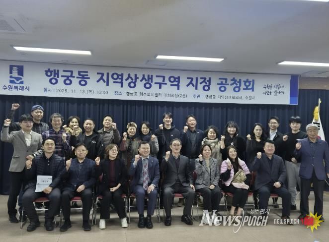 행궁동 지역상생구역 지정 공청회 참석자들이 함께하고 있다.