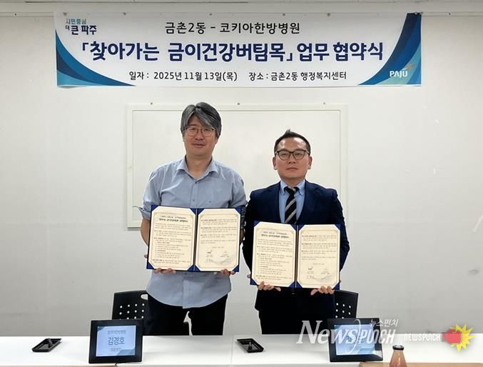 파주시 금촌2동–코키아한방병원, '찾아가는 금이건강버팀목' 업무협약 체결