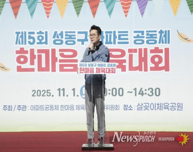 제5회 아파트공동체 한마음 체육대회에서 정원오 성동구청장이 인사말 하는 모습