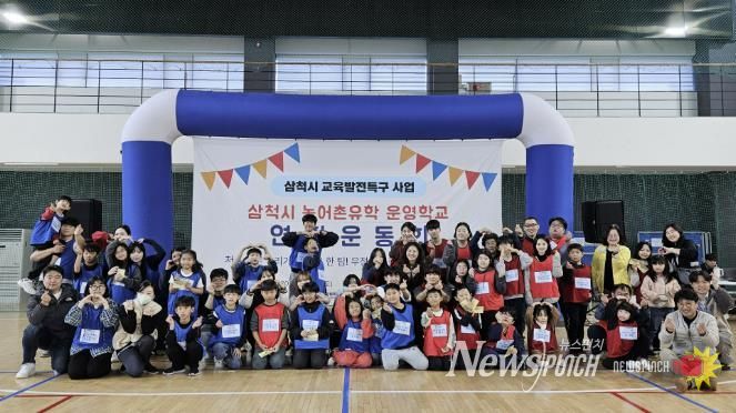 농어촌 유학 운영학교 연합 운동회