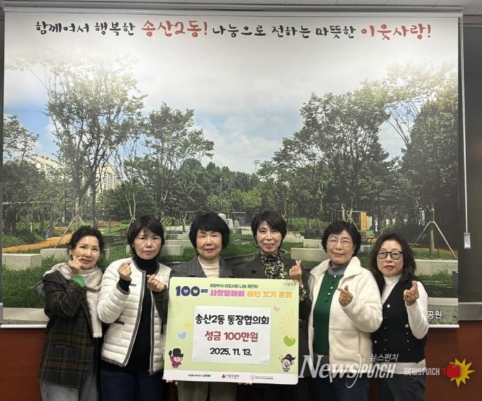 의정부시 송산2동 통장협의회, 성금 100만 원 기탁 지역 나눔 확산의 첫주자로 따뜻한 출발 알려