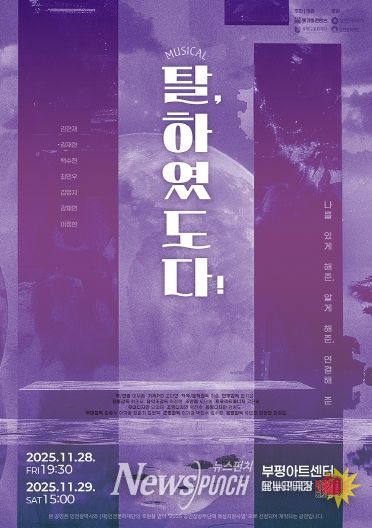 부평구문화재단, 공연장상주단체 돗가비콘텐츠와 창작뮤지컬 ‘탈, 하였도다!’ 선보여