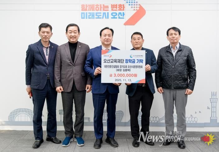 대한전문건설협회 오산시운영위원회, 지역인재 양성을 위한 장학금 300만원 기탁