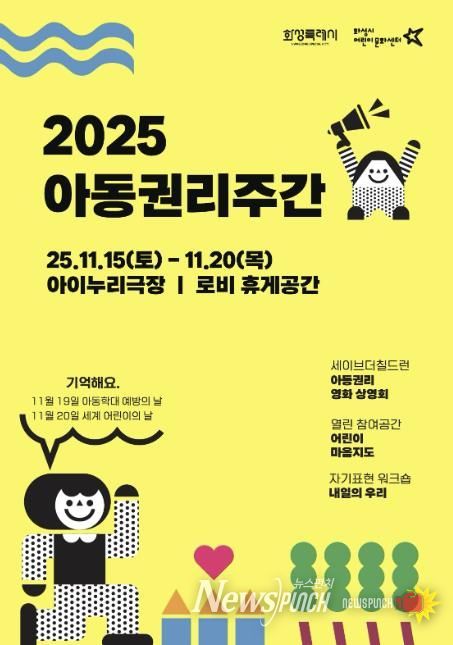 화성시어린이문화센터 ‘2025 아동권리주간’ 운영