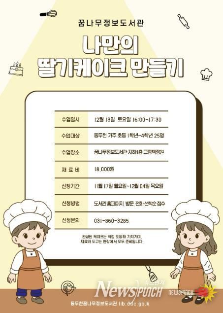 동두천시 꿈나무정보도서관, 케이크 만들기 원데이 클래스 운영