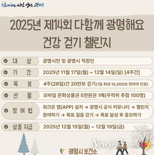 2025년 제14회 다함께 광명해요 건강 걷기 챌린지 안내문.