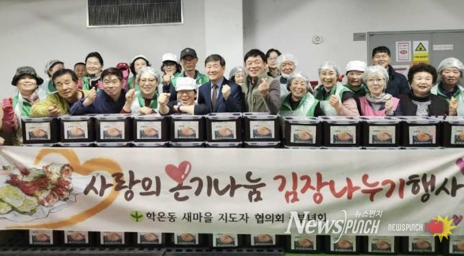광명시 학온동 새마을지도자협의회(회장 이수남)와 새마을부녀회(회장 이선자)는 지난 12일과 13일 양일간 학온동 행정복지센터 지하 주차장에서 ‘사랑의 김장 나누기’ 행사를 진행했다.
