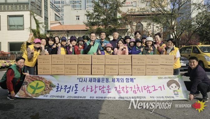 고양시 화정1동 새마을부녀회, ‘사랑담은 김장김치’ 나눔
