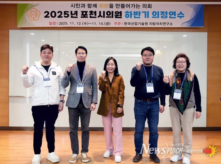 포천시의회, 2025년 하반기 의정연수 실시